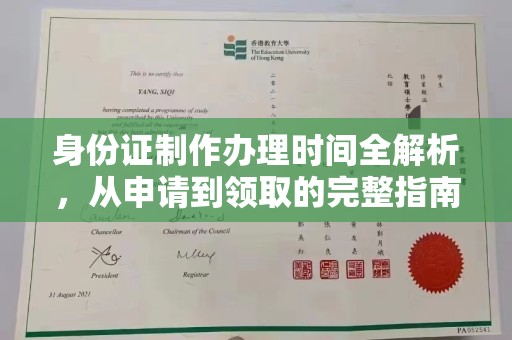 广南身份证制作办理时间全解析，从申请到领取的完整指南