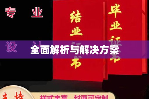 元谋全面解析与解决方案