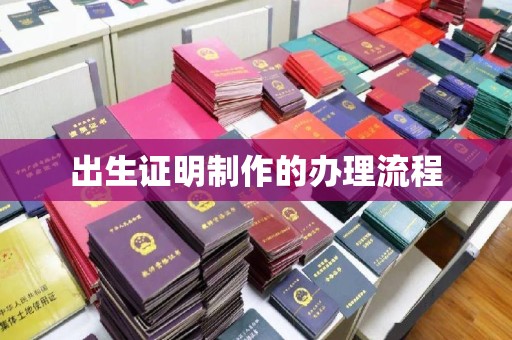 高青出生证明制作的办理流程