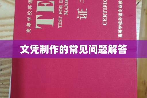 陈仓文凭制作的常见问题解答